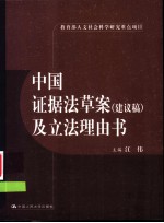 中国证据法草案 建议稿 及立法理由书