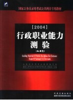 国家公务员录用考试公共科目专用教材 行政职业能力测验 A、B类 2004