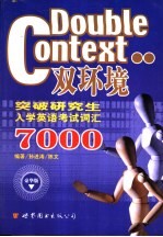 双环境突破2004年硕士研究生英语入学考试词汇7000