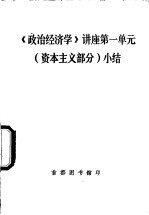 《政治经济学》讲座 第一单元 资本主义部分