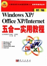 Windows XP/Office XP/Internet五合一实用教程