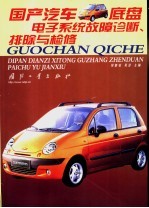 国产汽车底盘电子系统故障诊断、排除与检修