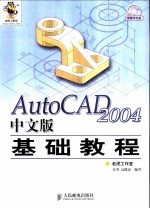 AutoCAD 2004基础教程 中文版