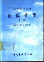 科学图书大库  新编化学  上