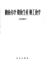 勤俭办学 勤俭生产 勤工俭学 学习资料