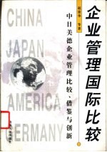 企业管理国际比较 中日美德企业管理比较、借鉴与创新