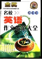 名校高中生英语作文示范大全