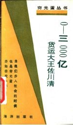 0－3000亿 货运大王佐川清