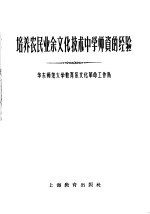 培养农民业余文化技术 中学师资的经验