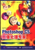 新编Photoshop CS图像处理专家