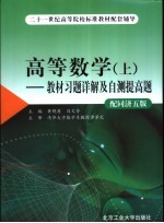 高等数学 教材习题详解及自测提高题 上