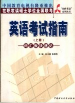 在职攻读硕士学位全国联考英语考试指南 上 词汇板块速记