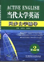 当代大学英语同步自学辅导 第二级