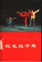 革命现代舞剧红色娘子军 1970年5月演出本