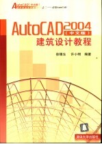 AutoCAD 2004建筑设计教程 中文版