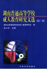 湖南普通高等学校成人教育研究文选 第12辑