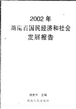 2002年湖南省国民经济和社会发展报告