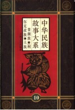 中华民族故事大系  第10卷  景颇族民间故事  柯尔克孜族民间故事  土族民间故事