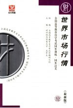 全国高等教育自学考试同步训练·同步过关 世界市场行情