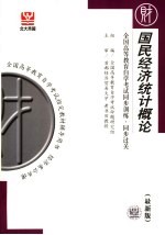 全国高等教育自学考试同步训练·同步过关 国民经济统计概论