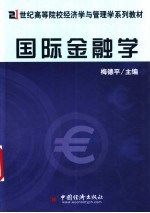 国际金融学