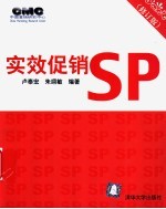 实效促销SP