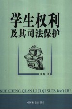 学生权利及其司法保护