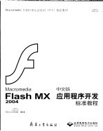 Macromedia Flash MX 2004 中文版应用程序开发标准教程