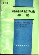 绝缘试验方法手册 修订版