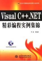 Visual C++. NET精彩编程实例集锦