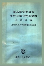 提高航空发动机零件与组合件质量的工艺方法