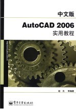 中文版AutoCAD 2006实用教程