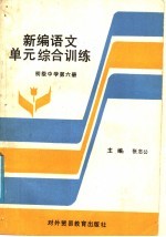 新编语文单元综合训练 初级中学 第6册