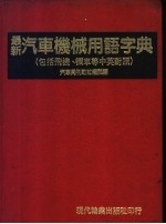 最新汽车机械用语字典 包括飞机、机车等中英封照