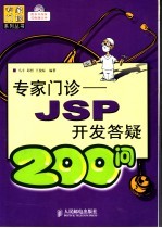 专家门诊 JSP开发答疑200问