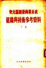 东北？国营商业系统组织与技术参考资料 下