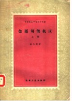 中等专业学校教学用书 金属切削机床 上