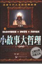 小故事大哲理 珍藏本 7 你生命中的那匹狼 禅味哲理 闪烁的金光