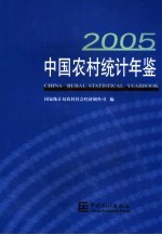 中国农村统计年鉴 2005