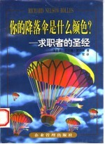 你的降落伞是什么颜色？  求职者的圣经