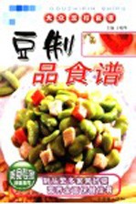 豆制品食谱