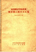 “政治经济学教科书”修订 第3版 引文汇集 第2分册 社会主义部分