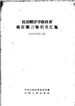 “政治经济学教科书”修订 第3版 引文汇集 第1分册 社会主义部分