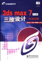 3DS MAX 7中文版三维设计快速起跑