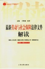 最新劳动与社会保障法律文件解读 2005 11 总第11辑