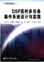 DSP实时多任务操作系统设计与实现