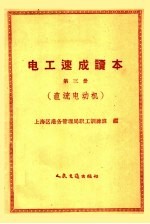 电工速成读本 第3册 直流电动机