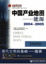 中国产业地图 能源 Energy 2004-2005