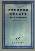 苏联机器制造业技术等级手册 第1分册 动力设备管理工作