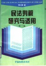 民法判解研究与适用 第2集